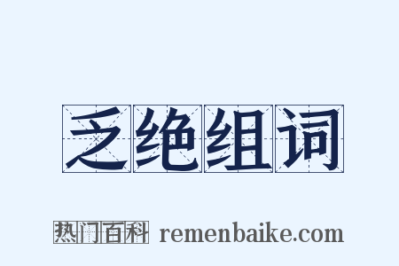 乏绝组词是什么意思的图片